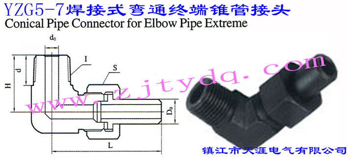YZG5-7 焊接式彎通終端錐管接頭Concial Pipe Connector for Elbow Pipe Extreme