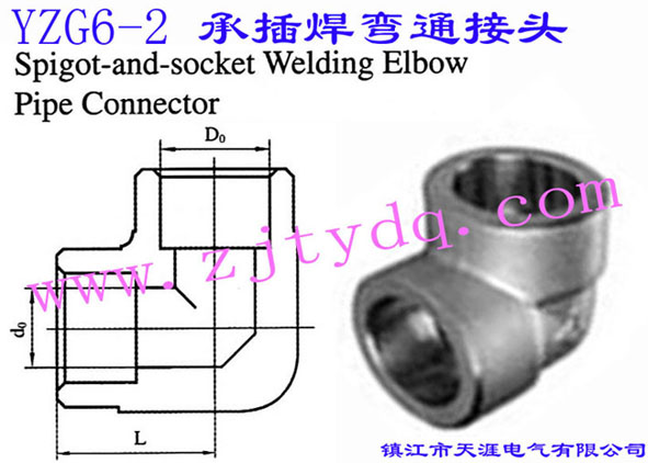 YZG6-2 �в庸��ͨ���^Spigot and Socket Welding Elbow Pipe Connector