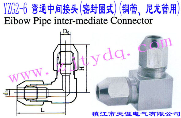 YZG2-6 ��ͨ���g���^(�ܷ�Ȧʽ)(�~������������)Elbow Pipe Intermediate Connector