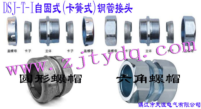DSJ-T-I �Թ�ʽ(����ʽ)䓹ܽ��^(����䓹��c䓹��B����䓹��c�Ӿ����B��)DSJ-T-I Tube Connector(Used for connection between steel tubes)